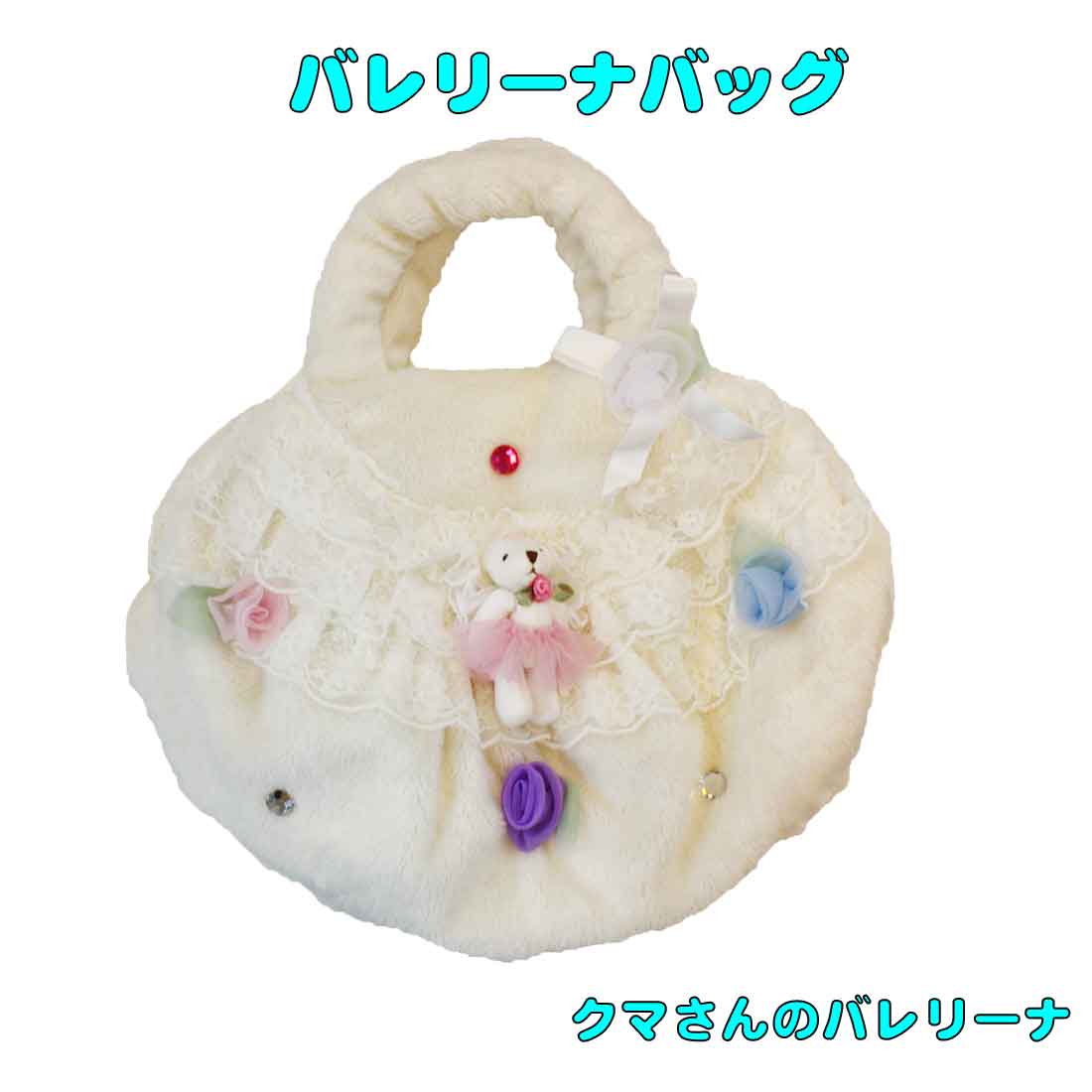 こどもバッグ　キッズバッグ 白 ホワイト クマのバレリーナアップリケ リボン バレリーナ 女の子　あっ..