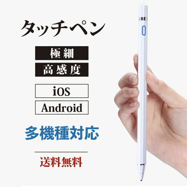 期間限定値下げ 新入荷 タッチペン iPad iPhone Android Xperia Samsung Kindle タッチペン極細 スタイラスペン　スマホ ペン 細い 超高感度 スマホ タブレット スマートフォン 多機種対応 充電式 イラスト ゲーム　デジタルペン iPadタッチペン アップルペンシル