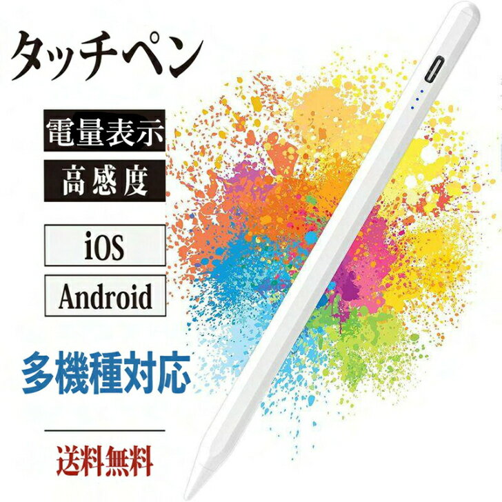 タッチペン iPad iPhone Android Xperia Samsung Kindle iOS用ペン Surface用ペン タッチペンスタイラスペン スマホ ペン 超高感度 スマホ タブレット スマートフォン 多機種対応 軽量 充電式 イラスト ゲーム デジタルペン iPadタッチペン USB充電式