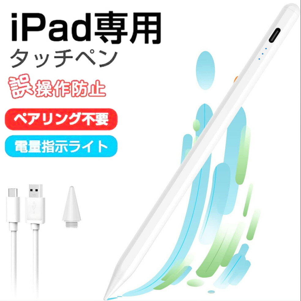 2018以降機種対応 タッチペン iPad ペンシル iPadペン スタイラスペン 極細ペン先 Type-c充電 iPad 第10世代 8 7 6 第9世代 iPad Air5 mini6 Air4 mini5 10.2 10.9 iPad Pro 11 12.9 インチ パームリジェクション機能 書き味が良い 液晶タブレット用ペン 手書きメモ