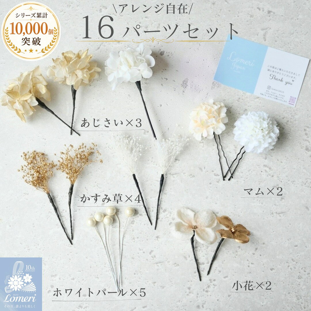 【送料無料】最強翌日配送【公式】Lomeri ロメリ 髪飾り【6colors】ドライフラワー マム 髪飾り 卒業式 袴 成人式 振袖 結婚式 和装　A351-356