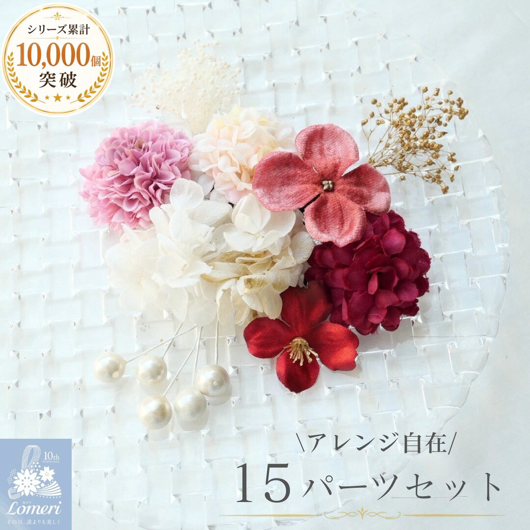 【送料無料】最強翌日配送【公式】Lomeri ロメリ 髪飾り【7colors】ドライフラワー マム 髪飾り 卒業式 袴 成人式 振袖 結婚式 和装　A350-356
