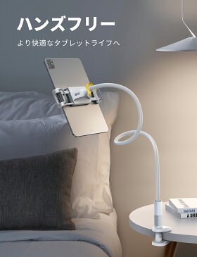 【レビュープレゼント】タブレットアームスタンド ipadスタンド スマホ スマートフォン フレキシブルアーム 寝ながら ごろ寝 ホルダー 角度調整可能 アイフォン アイパッド iPad mini Air Pro 1 2 3 4 Air Pro 9.7 10.5 11 12.9 Switch Samsung 病院