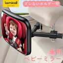 【1年保証】ベビーミラー 車用 Lamicall公式 後部座席 車内ミラー 補助 車載 車 チャイルドシート 赤ちゃん 子供 ヘッドレスト 360度回転 角度調...