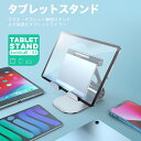 【25日限定10％OFFクーポン】タブレットスタンド 卓上用 iPadスタンド テレワーク 角度調整 滑り止め アイパッド 台 立て 置き台 縦置き 在宅勤務 アルミ合金製 動画視聴 レジ ギフト おしゃれ kindle iPad mini 1 2 3 4 6 Air Pro 9.7 10.5 11 12.9 Switch スイッチ 3