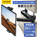 【30日限定10%OFFクーポン】Lamicall 車 タブレット ホルダー 後部座席 伸縮式アーム ヘッドレスト 車載 ホルダー 後席 モニター アーム リア...