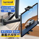 【30日限定10%OFFクーポン】Lamicall 車 タブレット ホルダー 後部座席 収納可能 伸縮式アーム ヘッドレスト 車載 ホルダー 後席 モニター ア...