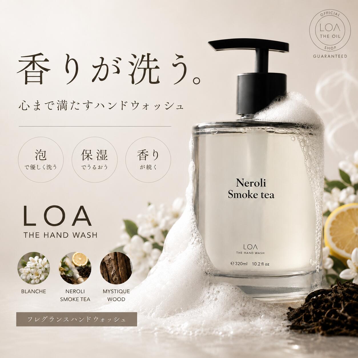 LOA THE HAND WASH 320ml 3種 LOA ロア ハンドウォッシュ ブランシュ ネロリスモークティー ミスティックウッド LOA オシャレ…