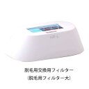 【正規品】 CLEAR/SP BiiTo II 専用脱毛用フィルター 大(標準サイズ)