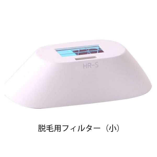 【正規品】 CLEAR/SP BiiTo II 専用脱毛用交換フィルター 小