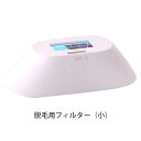 【正規品】 CLEAR/SP BiiTo II 専用脱毛用交換フィルター 小