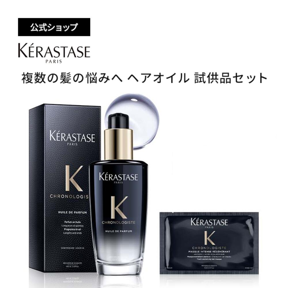 【無料お試しセット付】ケラスターゼ 洗い流さないトリートメント(ヘアオイル) ユイル クロノロジスト R 100mL マスク クロノロジスト R 試供品 15g セット 新生活 春 ギフト