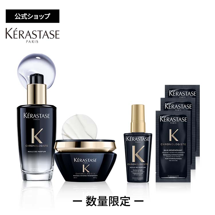 ケラスターゼ ユイル クロノロジストR 100mL + マスク クロノロジスト R 200g + ユイル クロノロジスト R ミニサイズ 50mL + バン クロノロジスト R 試供品 10mL×3 セット