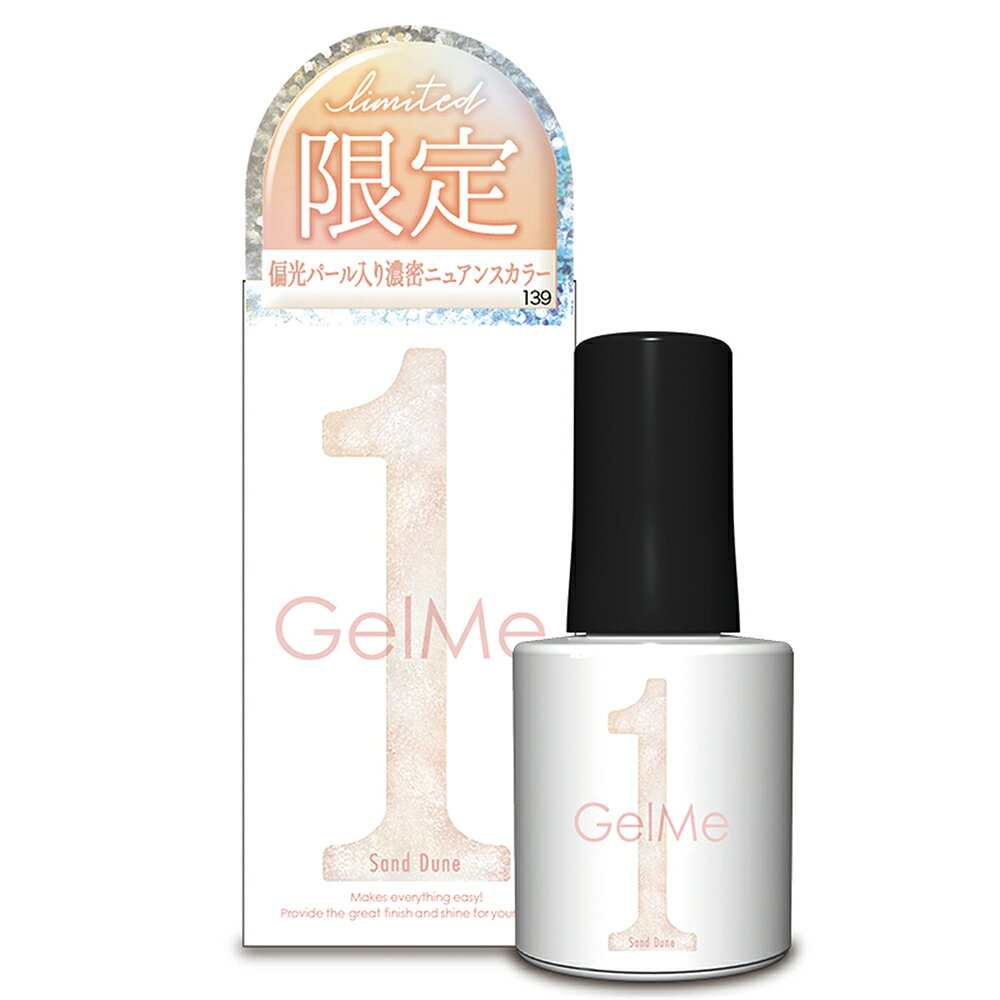 NEW夏の限定色【メール便追跡可能】ジェルミーワン ジェルネイル GM139 サンドデューン 2024 SUMMER LIMITED COLLECTION GelMe1