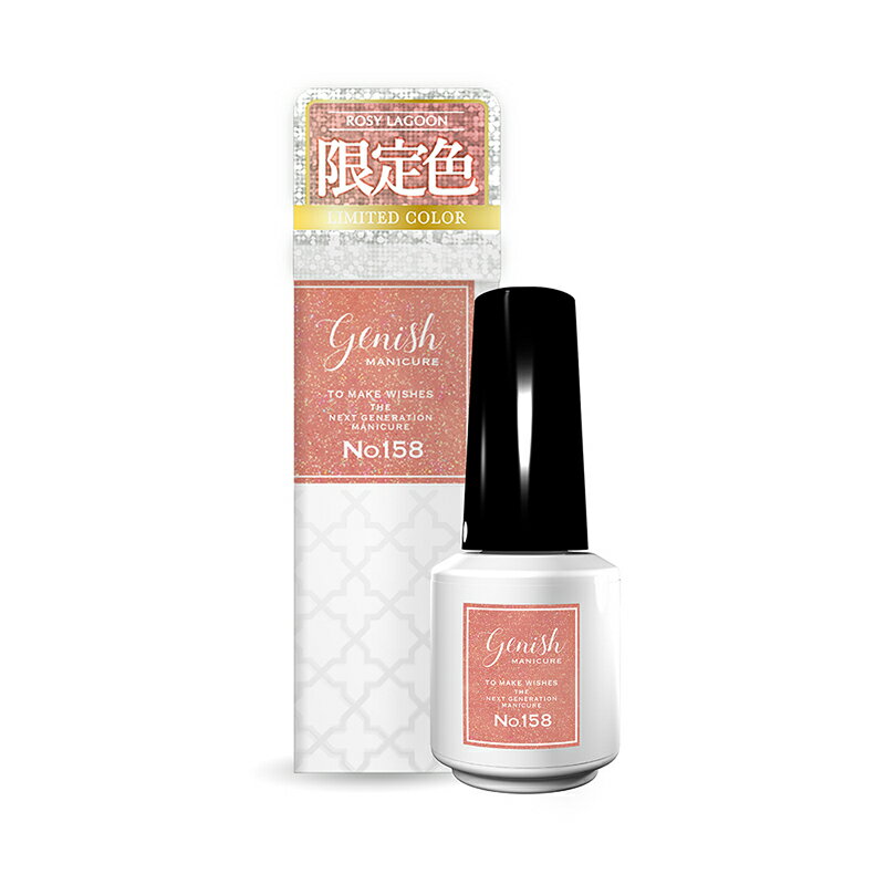 NEW 【26夏限定色】 ジーニッシュマニキュア 158 ロージーラグーン 8ml マニキュア