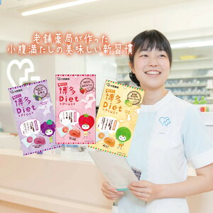 【メール便送料無料】3個セット！！　博多DietPlus　果汁グミ（博多ダイエットプラス　果汁グミ） ダイエットグミ　あまおう　巨峰　ヤマシークニン