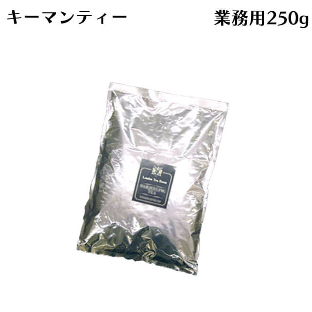 [紅茶専門店]茶葉 キーマンティー 250g袋 業務用・お得用 リーフティー キームン キーモン 祁門紅茶