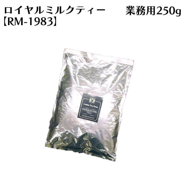 [紅茶専門店]茶葉 ロイヤルミルクティー RM-1983 250g袋 業務用・お得用 リーフティー