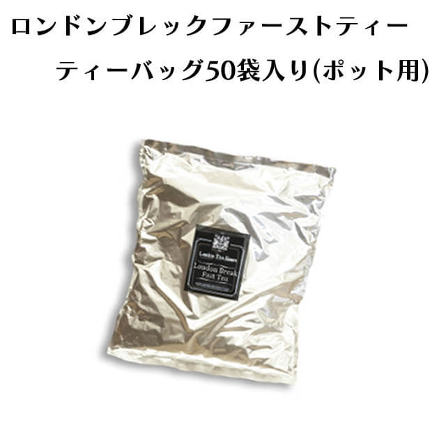 カフェ・喫茶店で使われるポット用不織布のティーバッグです。 1個がちょうどティーキャディースプーン1杯に当たり、いつも同じ味を手軽に再現することができます。 【ロンドンブレックファースト】 ・原材料：紅茶 ・生産国：スリランカ（セイロン） ・内容量：1袋あたり約2.5g×50tb ※ポット用のため、カップでご使用いただくと抽出しにくい可能性があります。ご注意ください。業務用ティーバッグ（TBロンドンブレックファーストティー/内容量：2.5g）価格表(税込) 50袋 2,343円(1袋あたり46.86円) 100袋 4,330円(1袋あたり43.3円)356円お得 250袋 8,262円(1袋あたり33.048円)3,453円お得 500袋 12,366円(1袋あたり24.732円)11,064円お得 【業務用商品は簡易包装での発送になります。ギフトラッピングは行っておりませんのでご了承ください。】