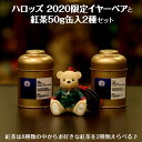 数量限定 【新古品】harrods（ハロッズ）イヤーベア2020「ニコラス」と選べる缶入り紅茶50g2種セット Aセット