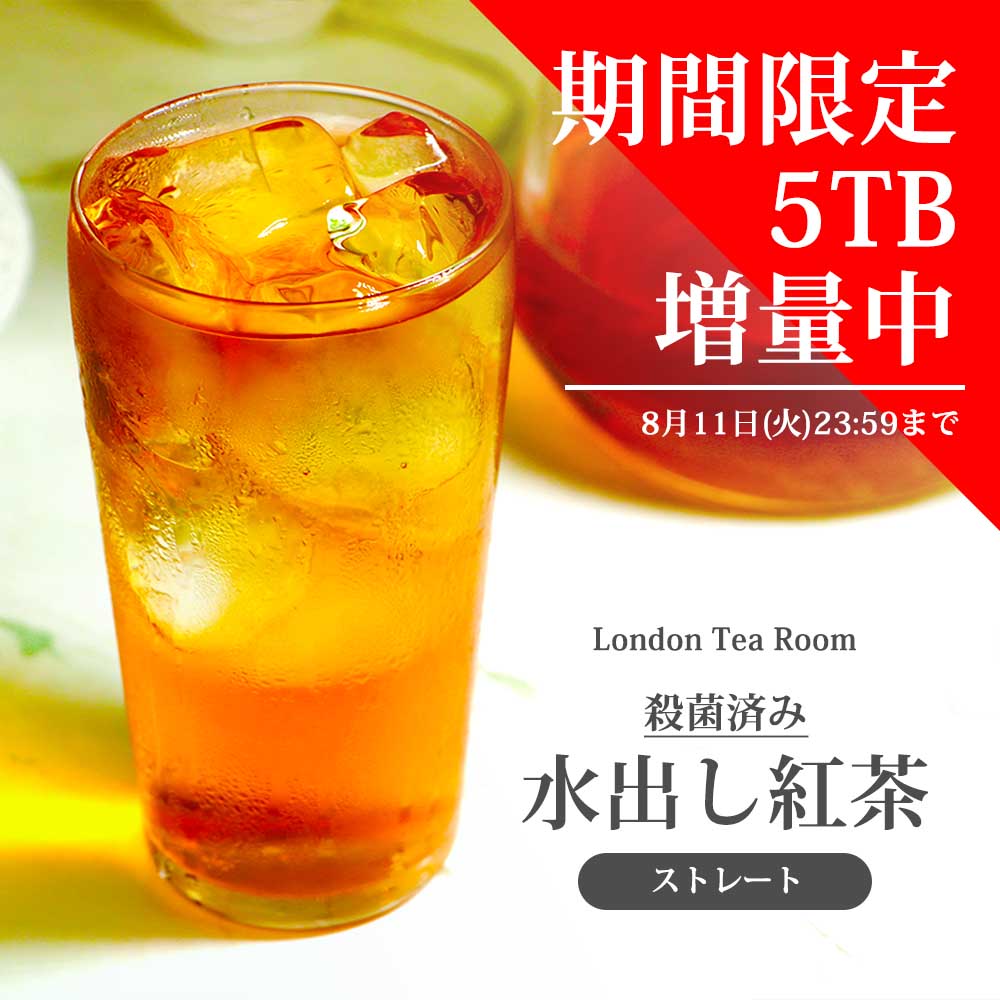 【 増量中！8/11(月)まで 】殺菌済み 水出し紅茶 ストレート ティーバッグ ［英国紅茶専門店ロンドンティールーム］紅茶 アイスティー 水だし 夏 マイボトル 無糖 コールドブリュー 業務用 お徳用 大容量 毎日 簡単 の商品画像