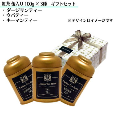 【ギフト包装無料】＜世界三大銘茶のギフトセット＞紅茶100g×3種（缶入）●ダージリンティー ●ウバティー ●キーマンティー【楽ギフ_包装】【楽ギフ_のし】