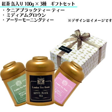 【ギフト包装無料】＜渋み控えめマイルドな紅茶のギフトセット＞紅茶100g×3種（缶入）●アーリーモーニングティー ●ケニアブラックティー ●ミディアムグロウン【楽ギフ_包装】【楽ギフ_のし】