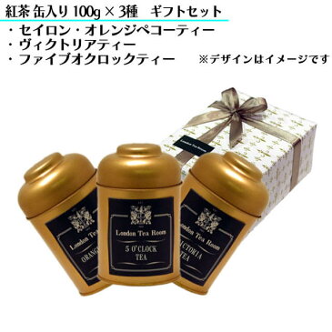 【ギフト包装無料】＜ミルクティー用紅茶のギフトセット＞紅茶100g×3種（缶入）●セイロン・オレンジ—ペコーティー ●ヴィクトリアティー ●ファイブオクロックティー【楽ギフ_包装】【楽ギフ_のし】