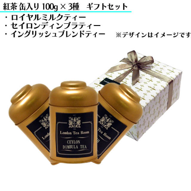 【ギフト包装】＜当店人気No.1紅茶3種のギフトセット＞紅茶100g×3種（缶入）●ロイヤルミルクティー 【RM-1983】●イングリッシュブレンドティー ●セイロン・ディンブラティー