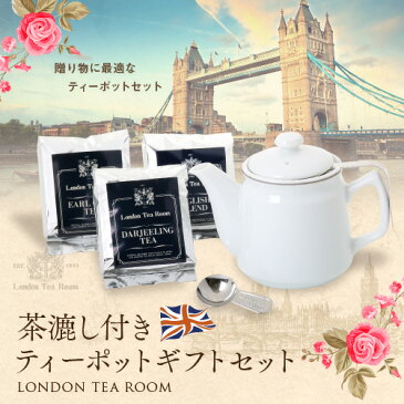 【無料ギフト包装】茶漉し付陶器製ティーポット（無地）＋茶葉100g×3種のギフトセット【楽ギフ_包装】【楽ギフ_のし】 紅茶 茶こし ジャンピング 特許 プレゼント 贈り物 【イングリッシュブレンドティー】【ダージリンティー】【アールグレイティー】