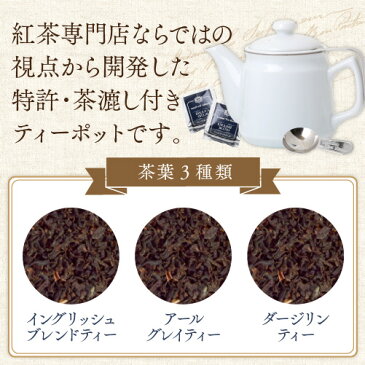 【無料ギフト包装】茶漉し付陶器製ティーポット（無地）＋茶葉100g×3種のギフトセット【楽ギフ_包装】【楽ギフ_のし】 紅茶 茶こし ジャンピング 特許 プレゼント 贈り物 【イングリッシュブレンドティー】【ダージリンティー】【アールグレイティー】