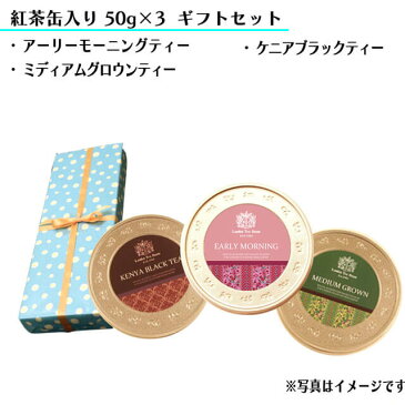 【ギフト包装無料】＜渋み控えめマイルドな紅茶のギフトセット＞紅茶50g×3種（缶入）●アーリーモーニングティー ●ケニアブラックティー ●ミディアムグロウンティー【楽ギフ_包装】【楽ギフ_のし】