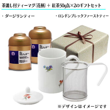 【ギフト包装】茶漉し付ティーマグ（花柄）＋茶葉50g×2種（缶入）のギフトセット【ダージリンティー】【ロンドンブレックファーストティー】