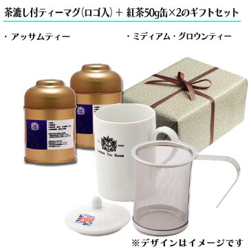 【ギフト包装】茶漉し付ティーマグ（ロゴ入）＋茶葉50g×2種（缶入）のギフトセット【アッサムティー】【ミディアムグロウンティー】