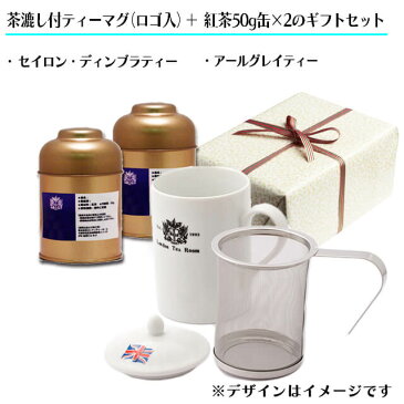 【ギフト包装】茶漉し付ティーマグ（ロゴ入）＋茶葉50g×2種（缶入）のギフトセット【セイロン・ディンブラティー】【アールグレイティー】