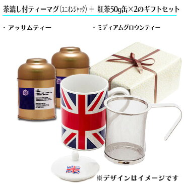 【ギフト包装】茶漉し付ティーマグ（ユニオンジャック）＋茶葉50g×2種（缶入）のギフトセット【ダージリンティー】【ロンドンブレックファーストティー】