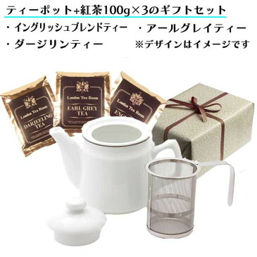 【無料ギフト包装】茶漉し付陶器製ティーポット（無地）＋茶葉100g×3種のギフトセット【楽ギフ_包装】【楽ギフ_のし】 紅茶 茶こし ジャンピング 特許 プレゼント 贈り物 【イングリッシュブレンドティー】【ダージリンティー】【アールグレイティー】