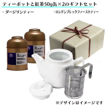 【ギフト包装】茶漉し付ティーポット（陶器製）（無地）＋茶葉50g×2種（缶入）のギフトセット【ダージリンティー】【ロンドンブレックファーストティー】