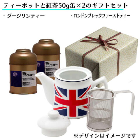 【ギフト包装】茶漉し付ティーポット（陶器製）（ユニオンジャック）＋茶葉50g×2種（PU缶入）のギフトセット【ダージリンティー】【ロンドンブレックファーストティー】