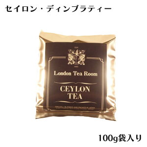 [紅茶専門店]セイロン・ディンブラティー 100g 袋入 紅茶茶葉（リーフティー）