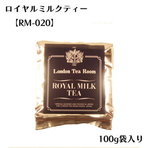 [紅茶専門店]茶葉 ロイヤルミルクティー RM-020 100g袋