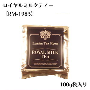 [紅茶専門店]茶葉 ロイヤルミルクティー RM-1983 100g 袋入 紅茶茶葉（リーフティー）