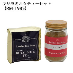 マサラミルクティーセット｜紅茶専門店ロイヤルミルクティのレシピ付き｜【RM-1983】
