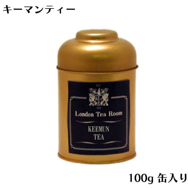 [紅茶専門店]キーマンティー 100g 缶入 紅茶茶葉（リーフティー）キームン キーモン 祁門紅茶