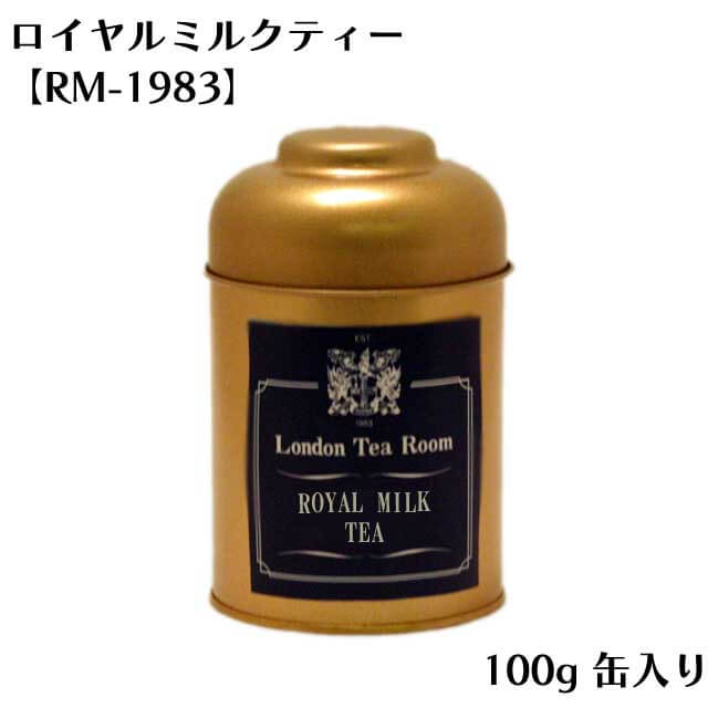 [紅茶専門店]ロイヤルミルクティー RM-1983 100g 缶入 紅茶茶葉（リーフティー）