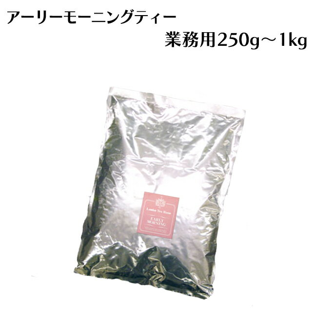 【業務用】[紅茶専門店]茶葉 アーリーモーニングティー ケニア産CTC紅茶 250g～1kgのサムネイル