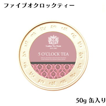 ファイブオクロックティー 50g 缶入り