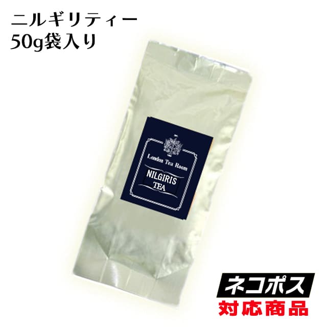 [紅茶専門店]ニルギリティー 50g 袋入 紅茶茶葉（リーフティー）【メール便だと送料250円】のサムネイル