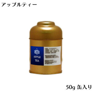 [紅茶専門店]アップルティー 50g　PU缶入 紅茶茶葉（リーフティー）