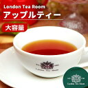 【業務用】 紅茶専門店 茶葉 アップルティー リーフティー 250g～1kg